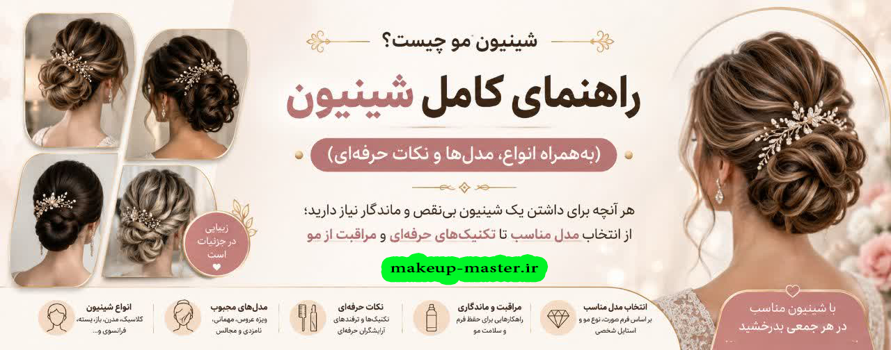آموزش شینیون